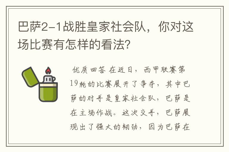 巴萨2-1战胜皇家社会队,你对这场比赛有怎样的看法?