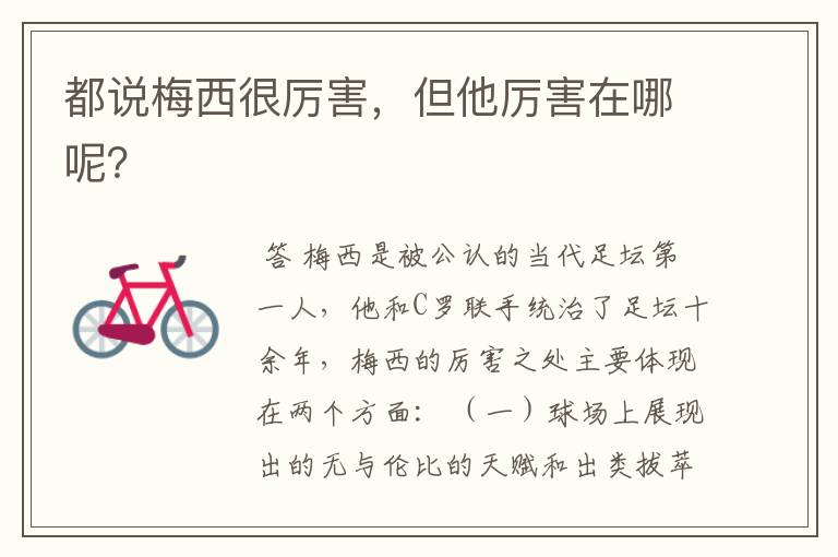 都说梅西很厉害,但他厉害在哪呢?