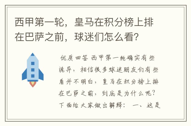 西甲第一轮,皇马在积分榜上排在巴萨之前,球迷们怎么看?