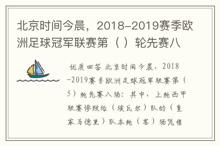 北京时间今晨,2018-2019赛季欧洲足球冠军联赛第( )轮先赛八场:其中,上轮西甲联赛惨败给(
