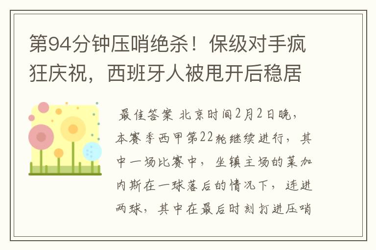 第94分钟压哨绝杀!保级对手疯狂庆祝,西班牙人被甩开后稳居垫底
