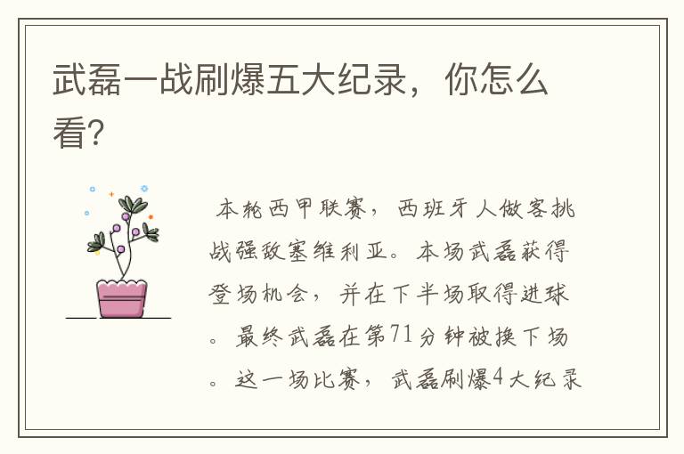 武磊一战刷爆五大纪录,你怎么看?