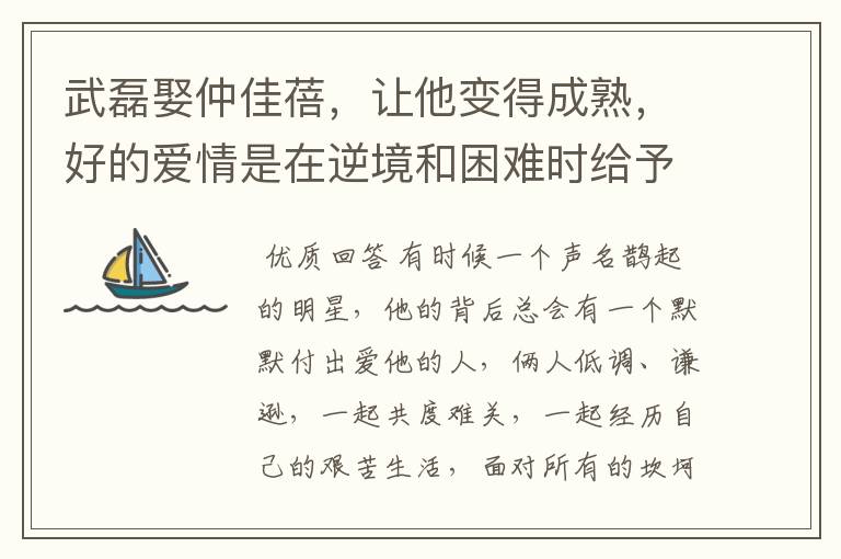 武磊娶仲佳蓓,让他变得成熟,好的爱情是在逆境和困难时给予鼓励