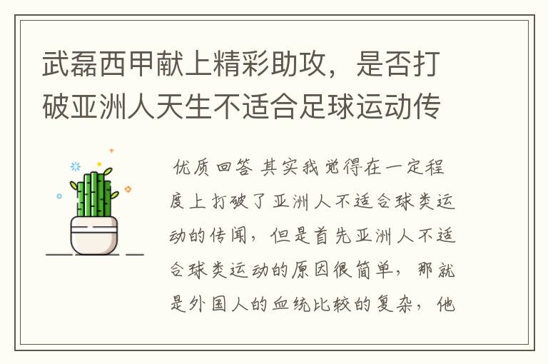 武磊西甲献上精彩助攻,是否打破亚洲人天生不适合足球运动传闻?