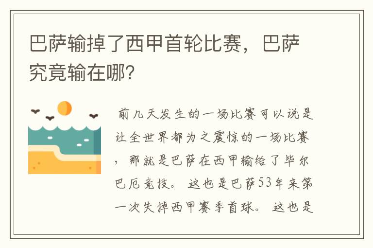 巴萨输掉了西甲首轮比赛,巴萨究竟输在哪?