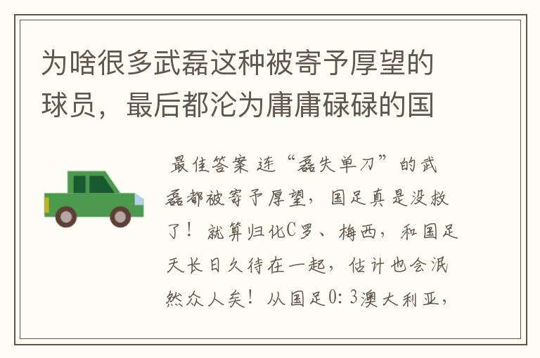 为啥很多武磊这种被寄予厚望的球员,最后都沦为庸庸碌碌的国足?