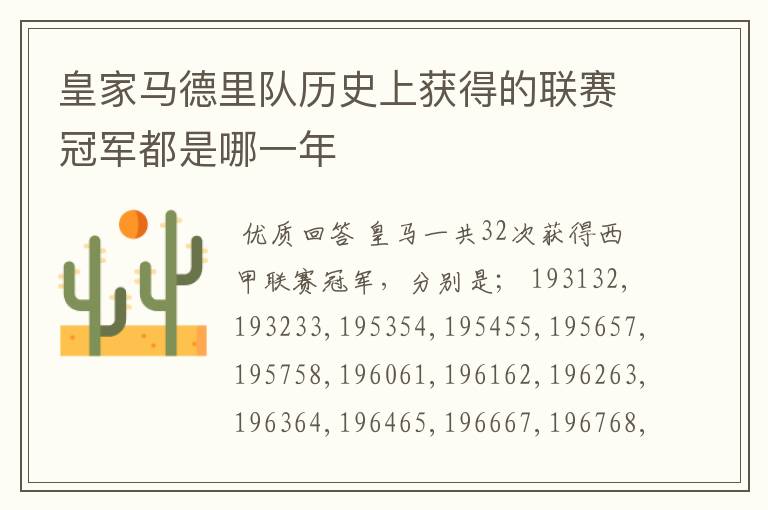 皇家马德里队历史上获得的联赛冠军都是哪一年