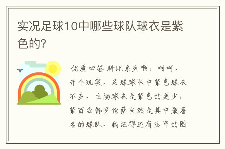 实况足球10中哪些球队球衣是紫色的?