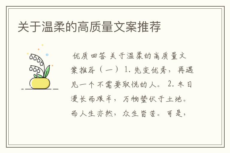 关于温柔的高质量文案推荐