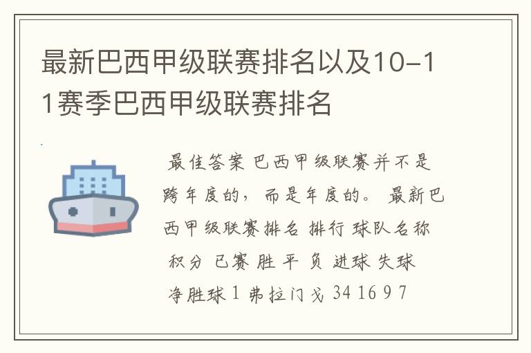 最新巴西甲级联赛排名以及10-11赛季巴西甲级联赛排名