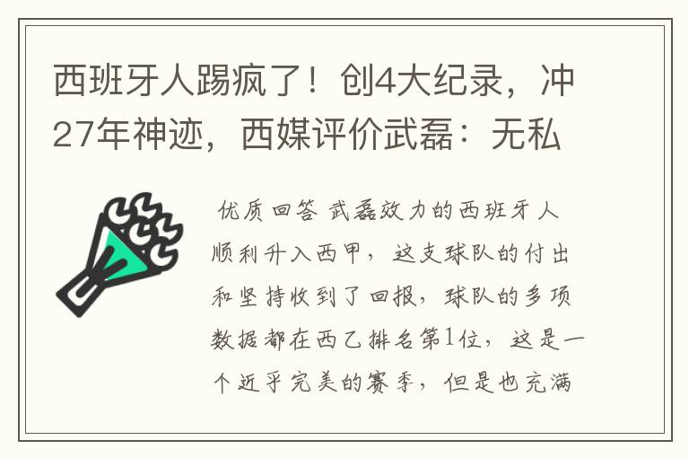 西班牙人踢疯了!创4大纪录,冲27年神迹,西媒评价武磊:无私