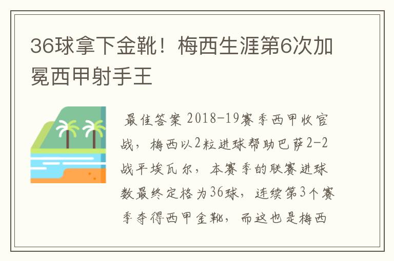 36球拿下金靴!梅西生涯第6次加冕西甲射手王