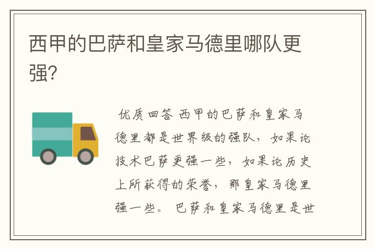 西甲的巴萨和皇家马德里哪队更强?