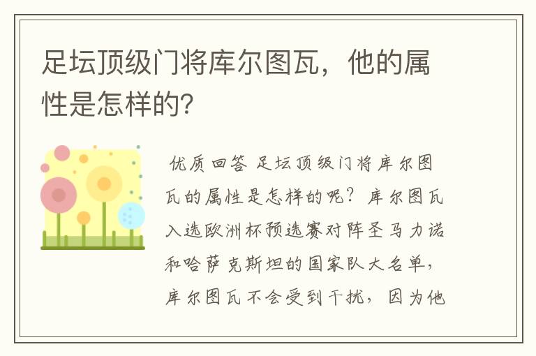 足坛顶级门将库尔图瓦,他的属性是怎样的?