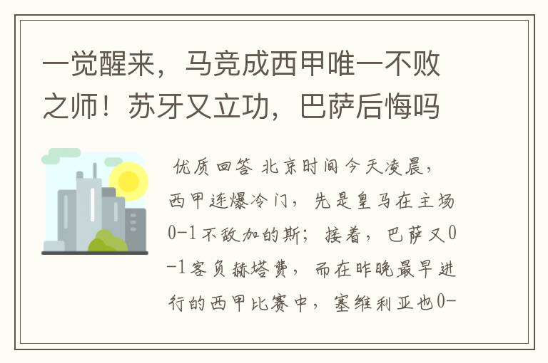 一觉醒来,马竞成西甲唯一不败之师!苏牙又立功,巴萨后悔吗
