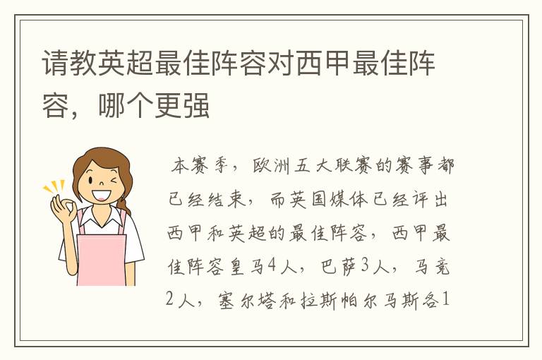 请教英超最佳阵容对西甲最佳阵容,哪个更强
