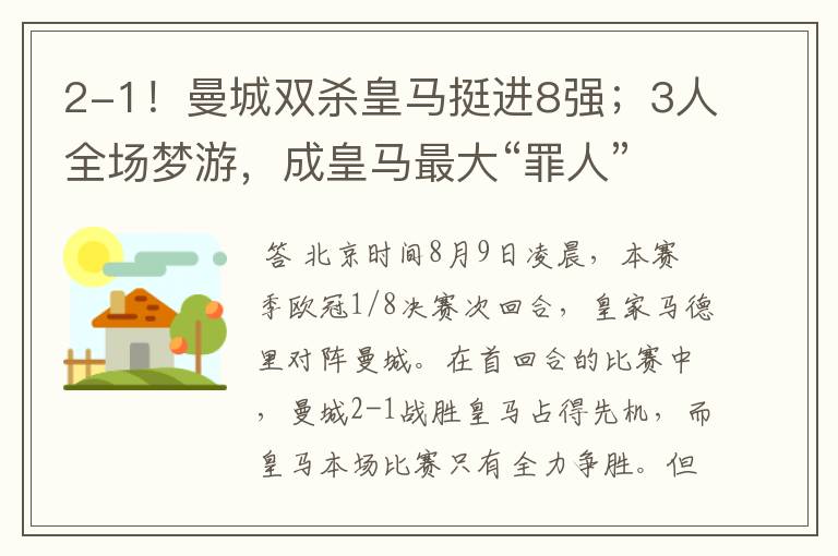 2-1!曼城双杀皇马挺进8强;3人全场梦游,成皇马最大“罪人”