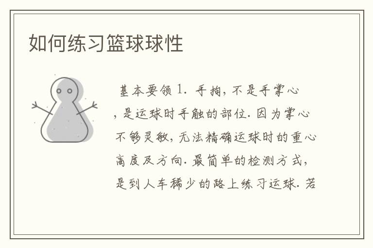 如何练习篮球球性