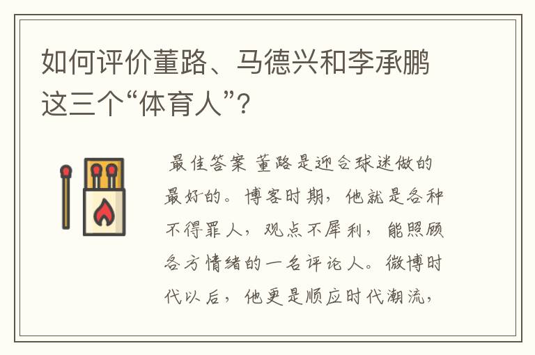 如何评价董路、马德兴和李承鹏这三个“体育人”？