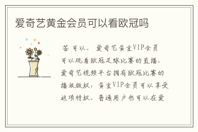 爱奇艺黄金会员可以看欧冠吗