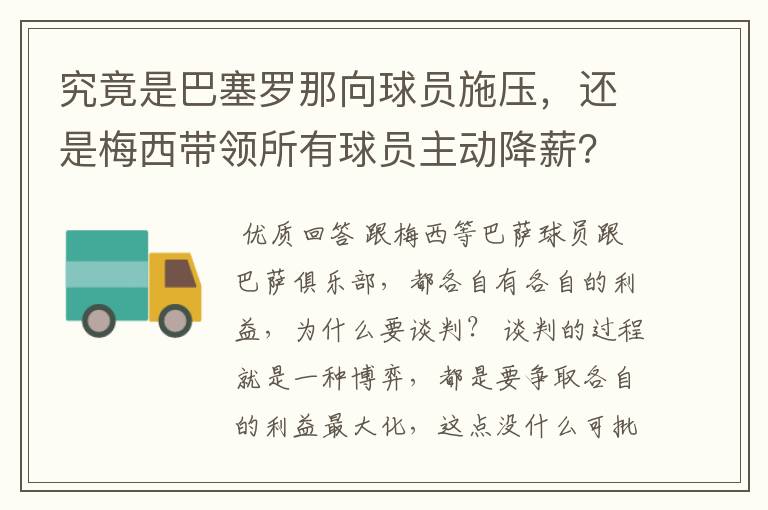 究竟是巴塞罗那向球员施压,还是梅西带领所有球员主动降薪?