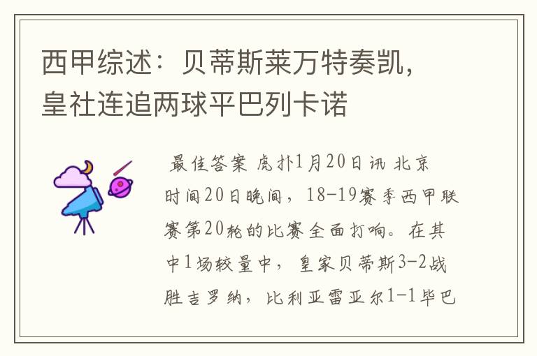 西甲综述:贝蒂斯莱万特奏凯,皇社连追两球平巴列卡诺