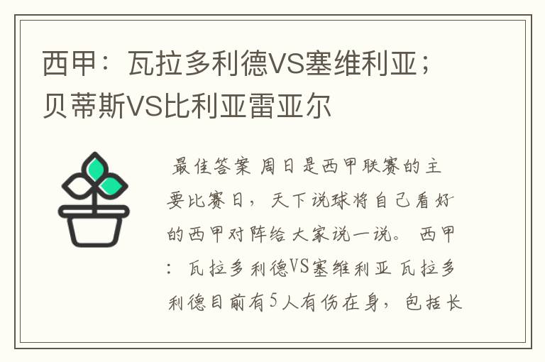 西甲:瓦拉多利德VS塞维利亚;贝蒂斯VS比利亚雷亚尔