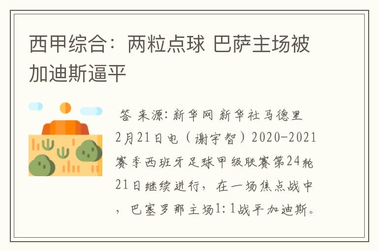 西甲综合:两粒点球 巴萨主场被加迪斯逼平