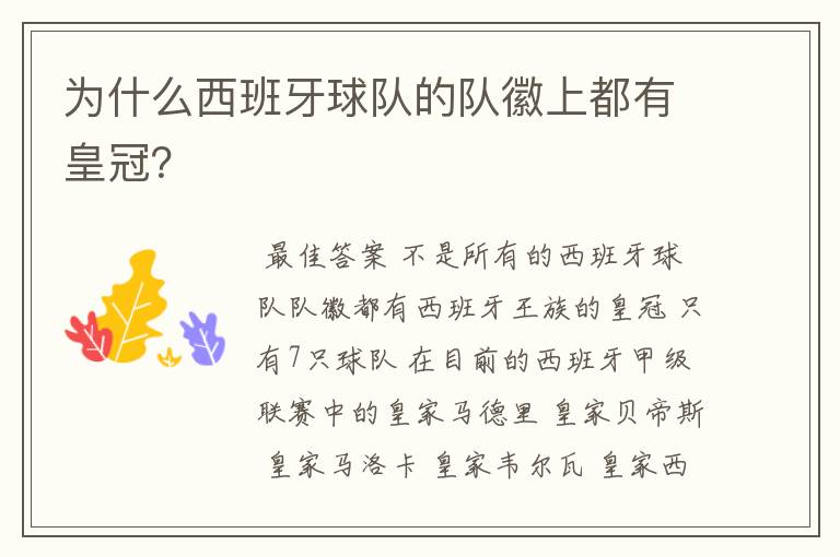 为什么西班牙球队的队徽上都有皇冠?