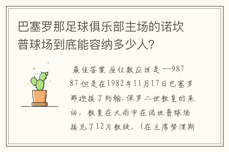 巴塞罗那足球俱乐部主场的诺坎普球场到底能容纳多少人?
