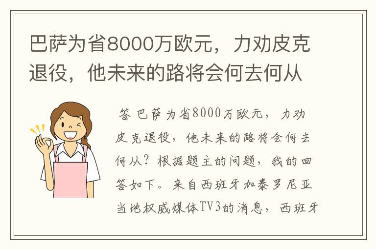 巴萨为省8000万欧元,力劝皮克退役,他未来的路将会何去何从?