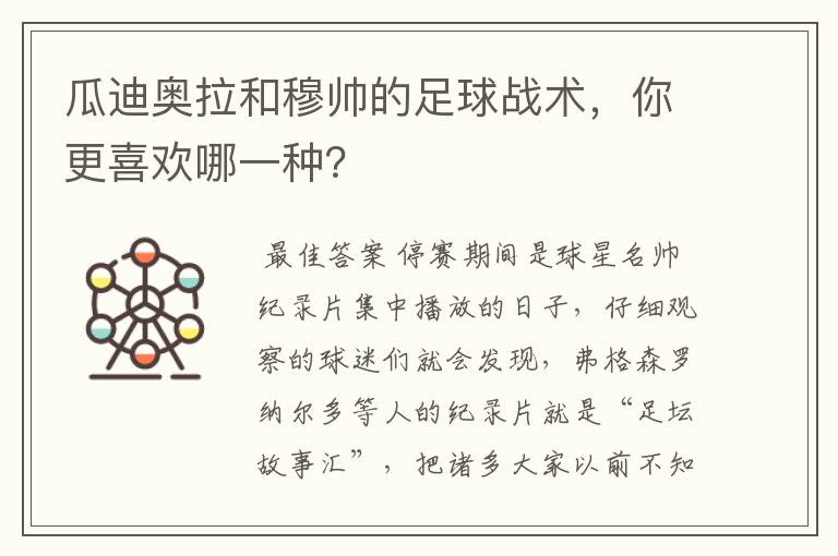 瓜迪奥拉和穆帅的足球战术,你更喜欢哪一种?