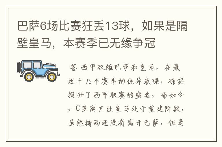 巴萨6场比赛狂丢13球,如果是隔壁皇马,本赛季已无缘争冠