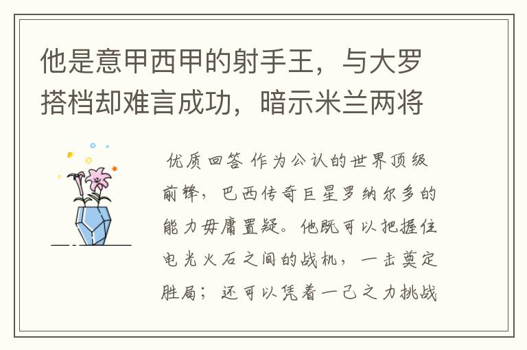 他是意甲西甲的射手王,与大罗搭档却难言成功,暗示米兰两将太强