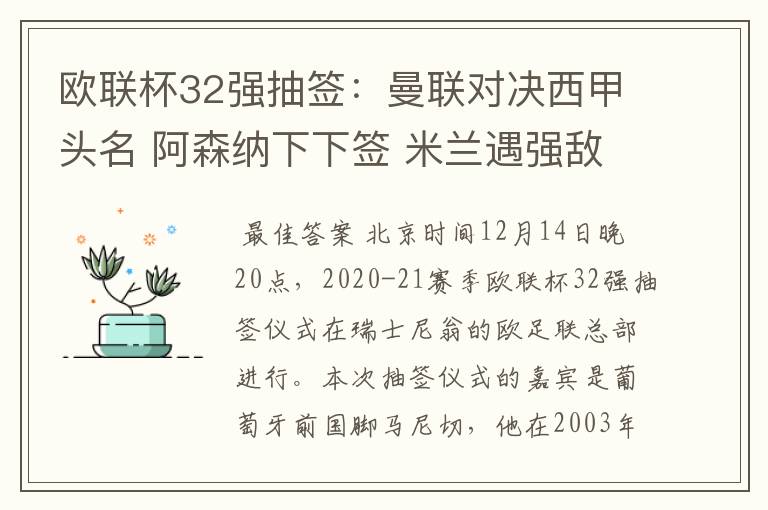 欧联杯32强抽签:曼联对决西甲头名 阿森纳下下签 米兰遇强敌