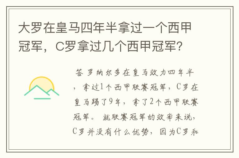 大罗在皇马四年半拿过一个西甲冠军,C罗拿过几个西甲冠军?