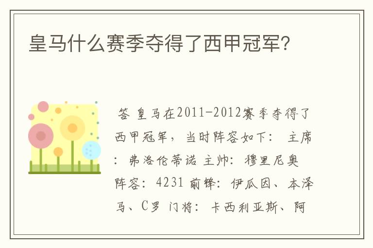 皇马什么赛季夺得了西甲冠军?