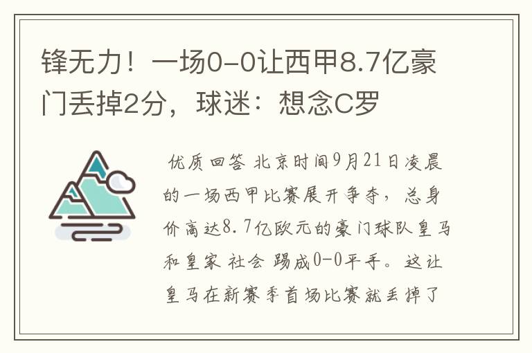 锋无力!一场0-0让西甲8.7亿豪门丢掉2分,球迷:想念C罗