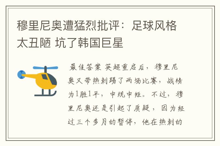 穆里尼奥遭猛烈批评:足球风格太丑陋 坑了韩国巨星