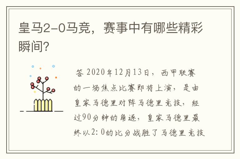 皇马2-0马竞,赛事中有哪些精彩瞬间?