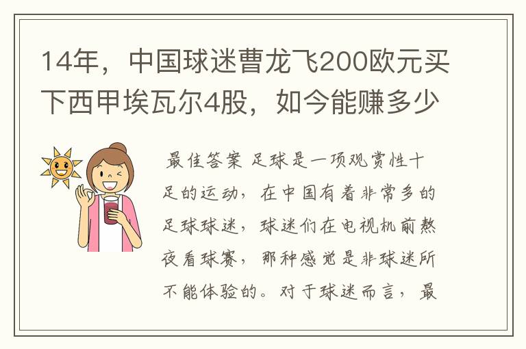 14年,中国球迷曹龙飞200欧元买下西甲埃瓦尔4股,如今能赚多少?