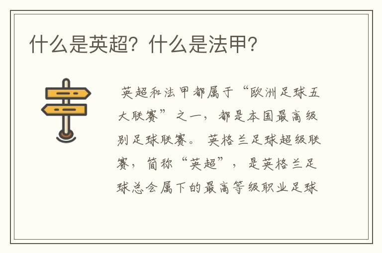 什么是英超?什么是法甲?