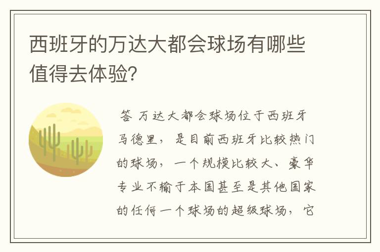 西班牙的万达大都会球场有哪些值得去体验?