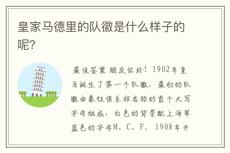 皇家马德里的队徽是什么样子的呢?