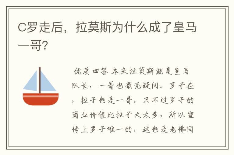 C罗走后,拉莫斯为什么成了皇马一哥?