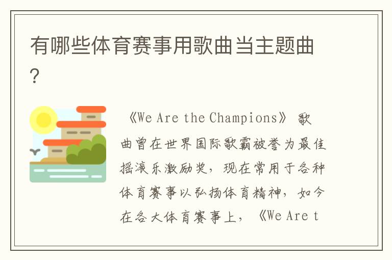 有哪些体育赛事用歌曲当主题曲?