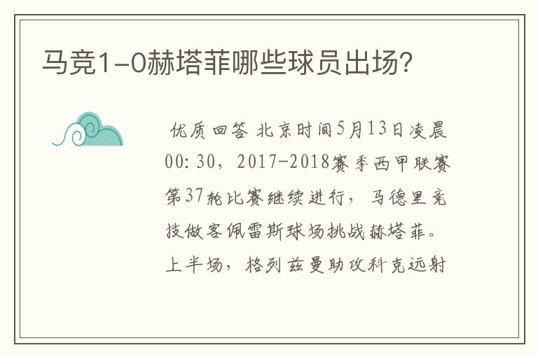 马竞1-0赫塔菲哪些球员出场?