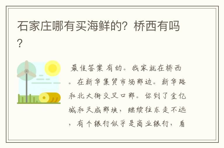石家庄哪有买海鲜的?桥西有吗?