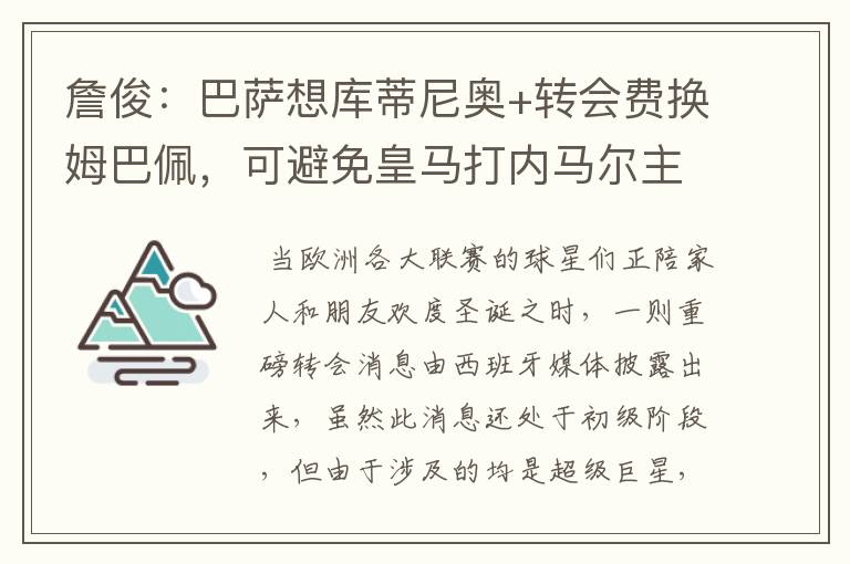 詹俊:巴萨想库蒂尼奥+转会费换姆巴佩,可避免皇马打内马尔主意