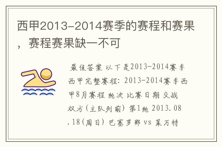西甲2013-2014赛季的赛程和赛果,赛程赛果缺一不可